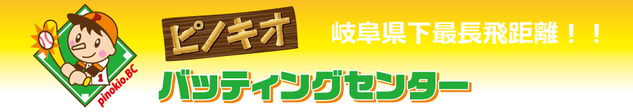 ピノキオバッティングセンター